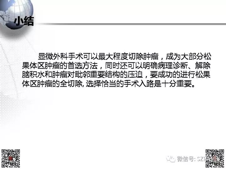 【PPT】松果体区占位—影像表现与手术路径