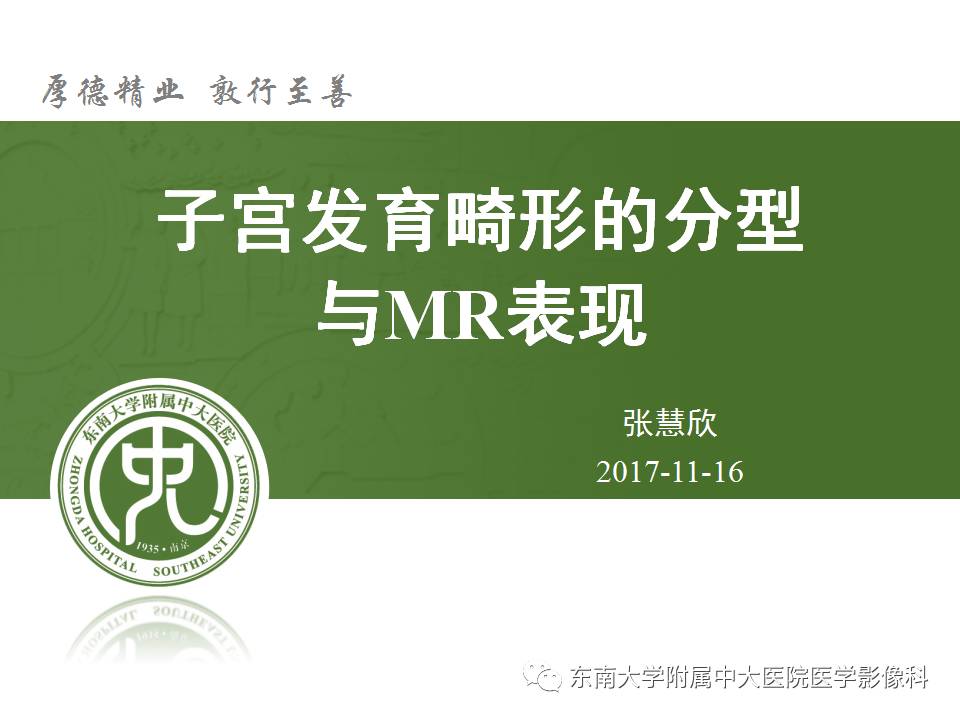 【病例】子宫发育畸形(纵隔子宫)1例MR