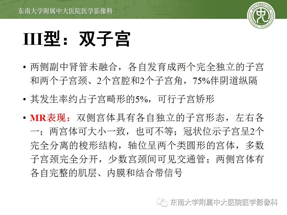 【病例】子宫发育畸形(纵隔子宫)1例MR