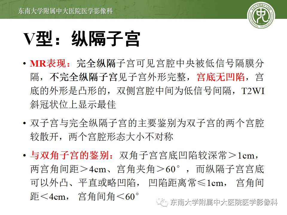 【病例】子宫发育畸形(纵隔子宫)1例MR