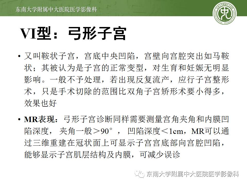 【病例】子宫发育畸形(纵隔子宫)1例MR