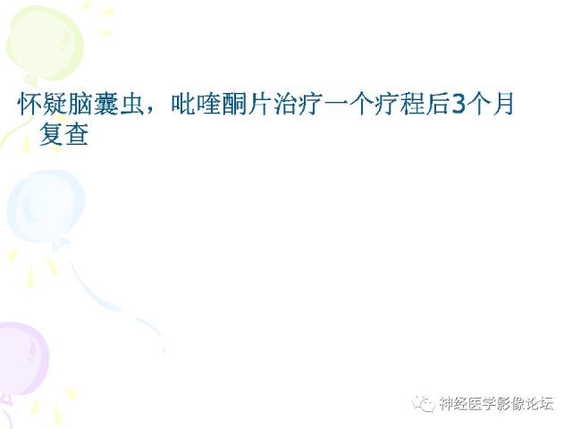 【病例】易误诊为多发性硬化的脑囊虫病1例CT及MR