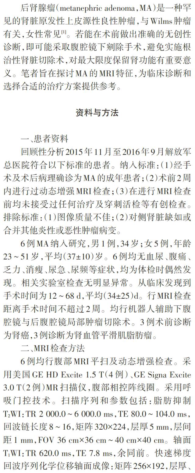 成人后肾腺瘤的MRI特征 成人后肾腺瘤的MRI特征