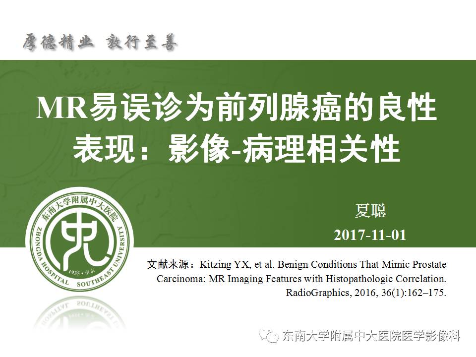 【PPT】MR易误诊为前列腺癌的良性表现：影像-病理相关性
