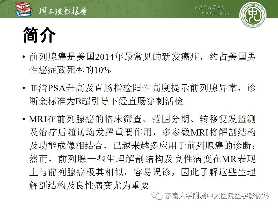 【PPT】MR易误诊为前列腺癌的良性表现：影像-病理相关性