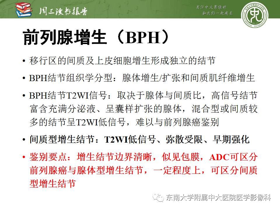 【PPT】MR易误诊为前列腺癌的良性表现：影像-病理相关性