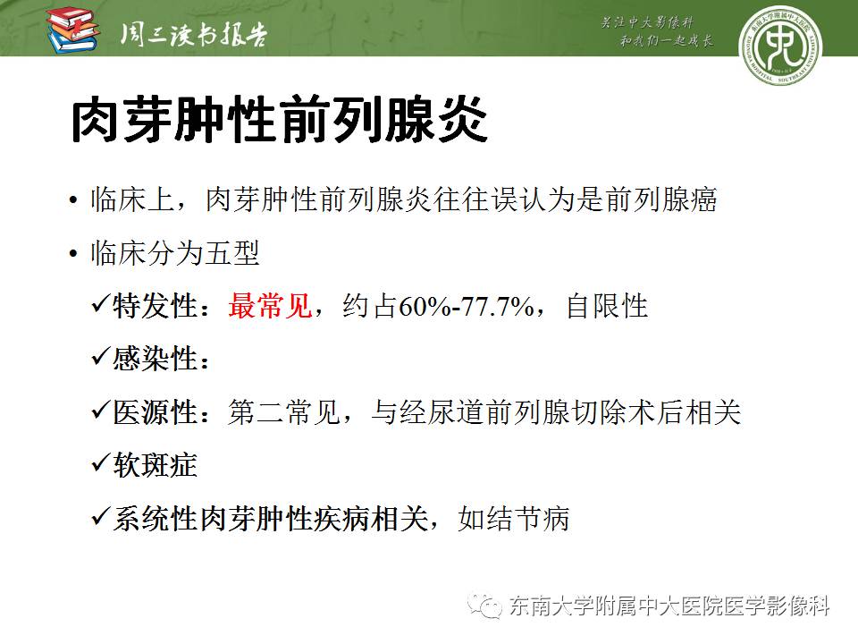【PPT】MR易误诊为前列腺癌的良性表现：影像-病理相关性