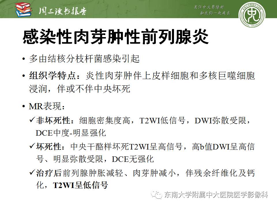 【PPT】MR易误诊为前列腺癌的良性表现：影像-病理相关性