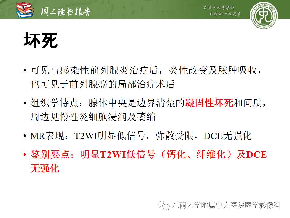 【PPT】MR易误诊为前列腺癌的良性表现：影像-病理相关性