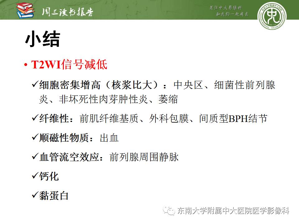 【PPT】MR易误诊为前列腺癌的良性表现：影像-病理相关性
