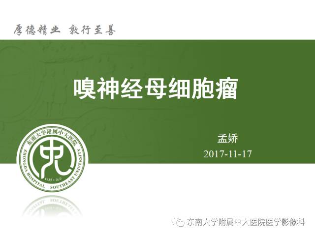 【病例】嗅神经母细胞瘤1例CT及MR影像表现