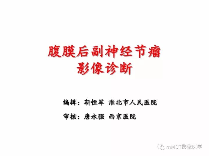 【PPT】腹膜后副神经节瘤影像诊断