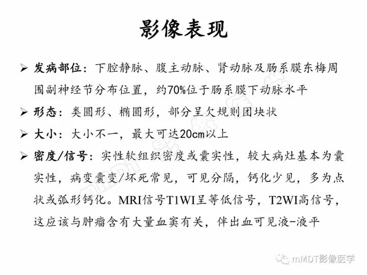 【PPT】腹膜后副神经节瘤影像诊断