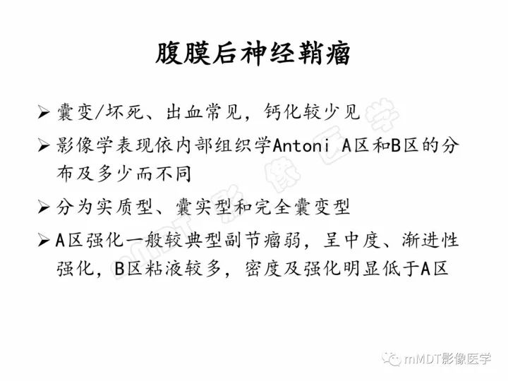 【PPT】腹膜后副神经节瘤影像诊断