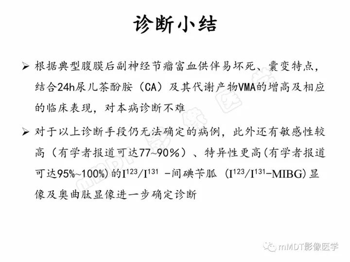 【PPT】腹膜后副神经节瘤影像诊断