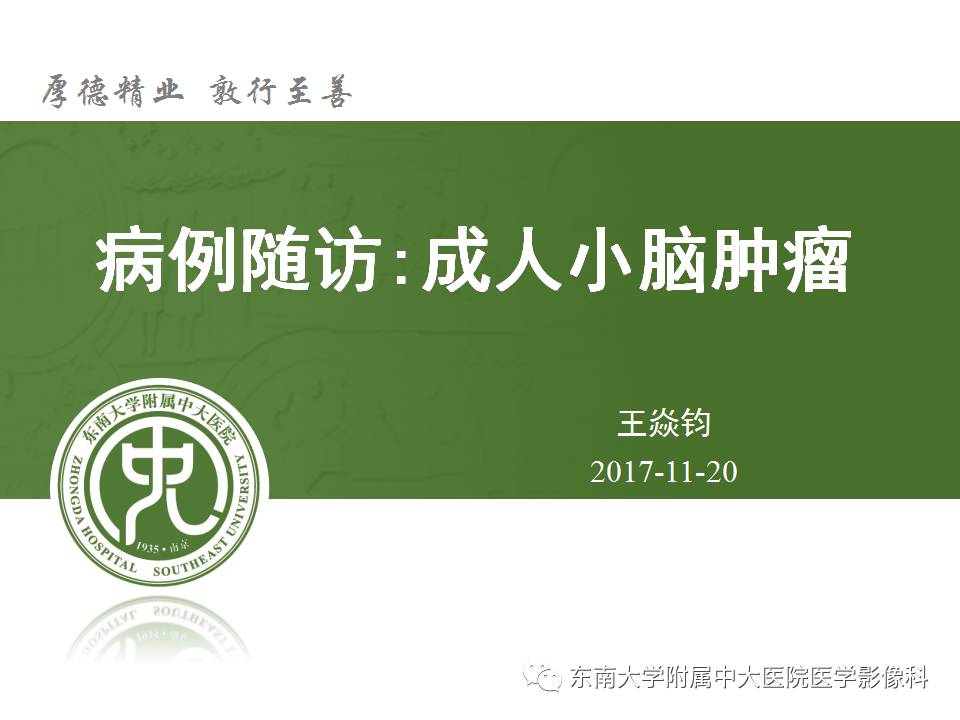 【病例】成人小脑肿瘤2例MR影像诊断