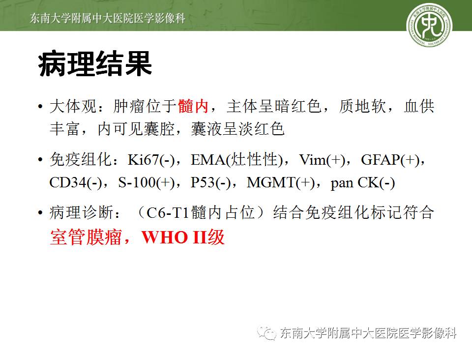 【病例】颈髓室管膜瘤1例MR影像表现