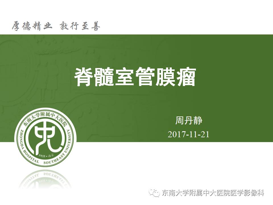 【病例】颈髓室管膜瘤1例MR影像表现