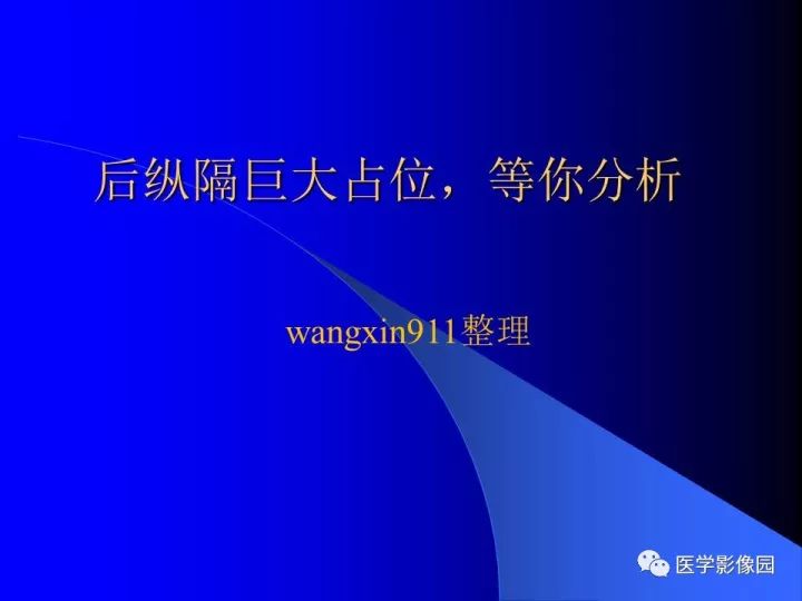 【病例】后纵隔神经鞘瘤1例CT及MR影像表现
