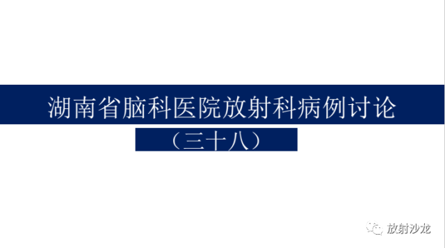 【病例】中枢神经系统淋巴瘤1例CT及MR