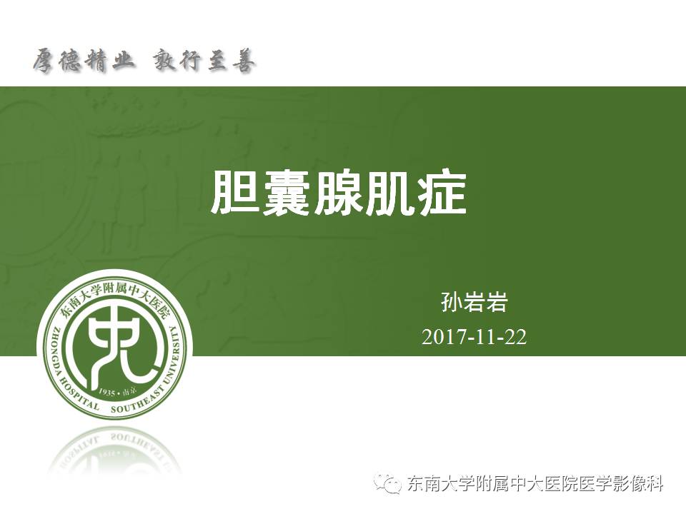 【病例】胆囊腺肌症1例CT及MR影像表现
