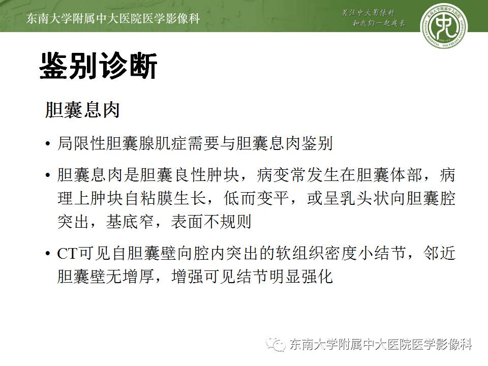 【病例】胆囊腺肌症1例CT及MR影像表现
