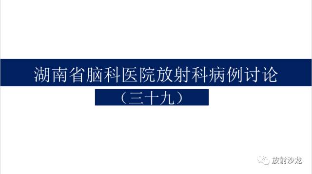 【病例】胶质母细胞瘤1例MR影像表现