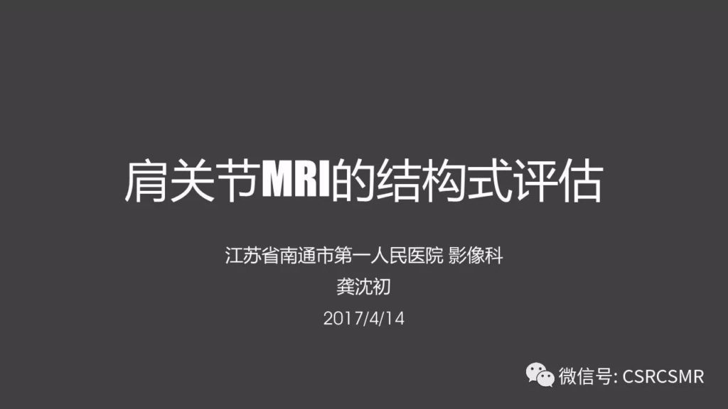 【PPT】肩关节MRI的结构式评估