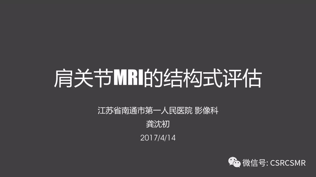 【PPT】肩关节MRI的结构式评估