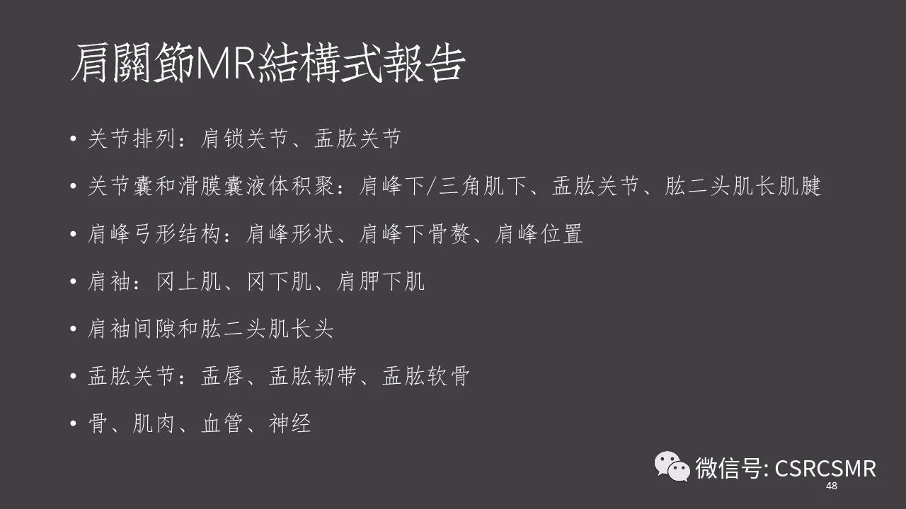 【PPT】肩关节MRI的结构式评估