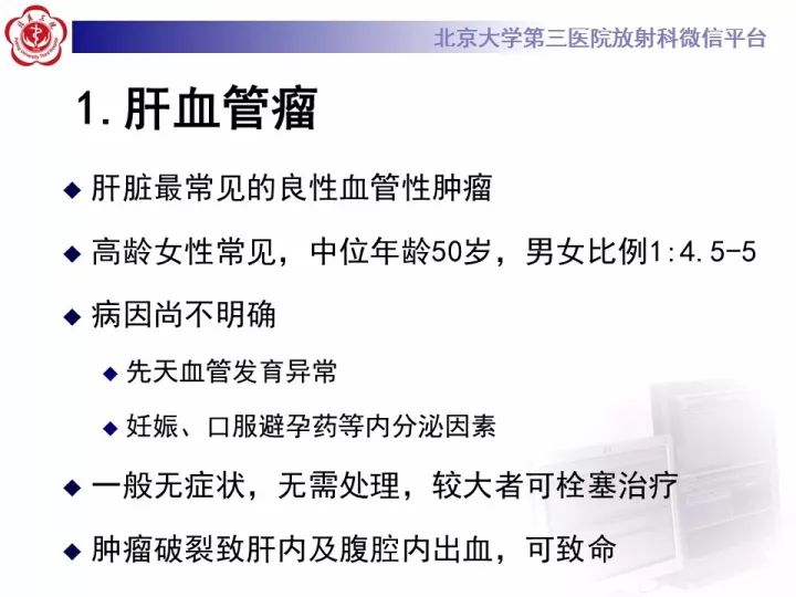 【PPT】肝脏血管源性肿瘤（一）