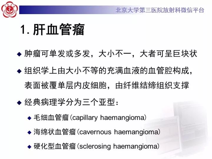 【PPT】肝脏血管源性肿瘤（一）