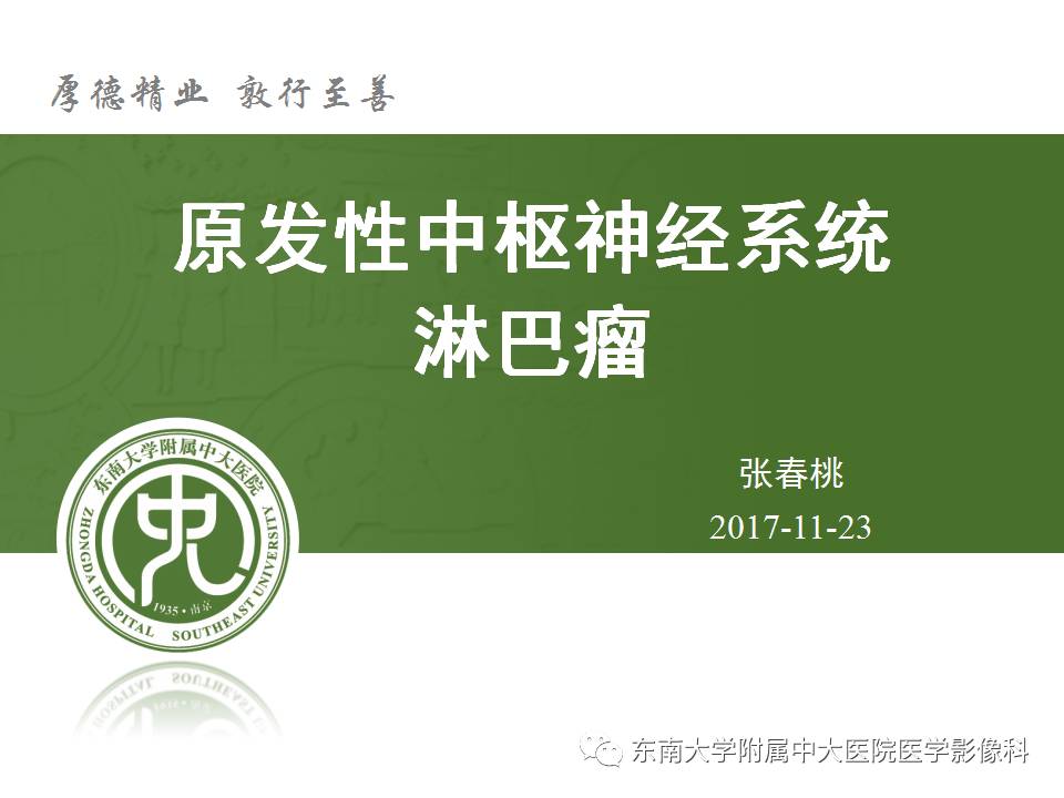 【病例】中枢神经系统淋巴瘤1例CT及MR影像诊断