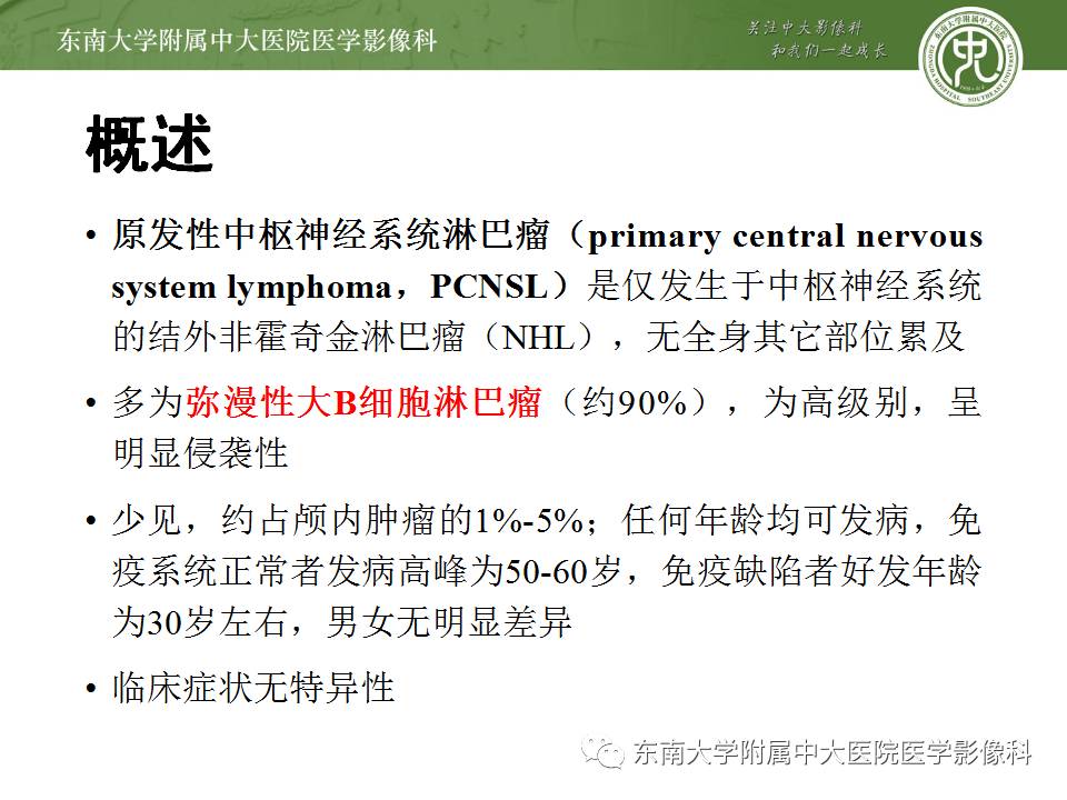 【病例】中枢神经系统淋巴瘤1例CT及MR影像诊断