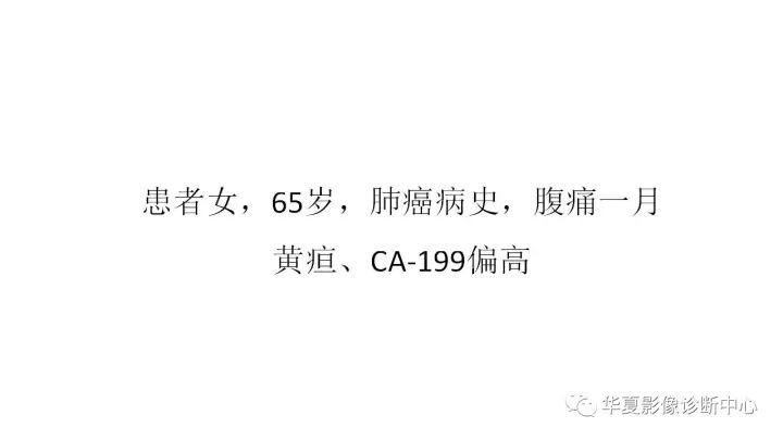 【病例】胰头癌1例CT影像表现