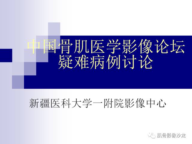 【病例】骨淋巴瘤5例影像讨论 【病例】骨淋巴瘤5例影像讨论