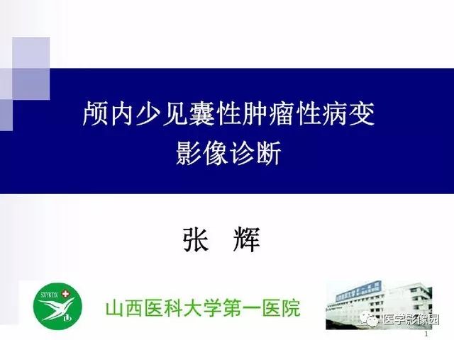 【PPT】颅内少见囊性肿瘤性病变影像诊断