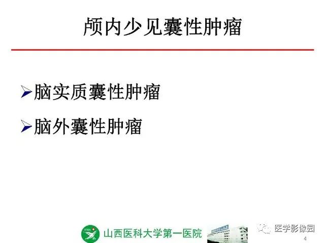 【PPT】颅内少见囊性肿瘤性病变影像诊断