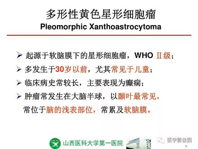 【PPT】颅内少见囊性肿瘤性病变影像诊断