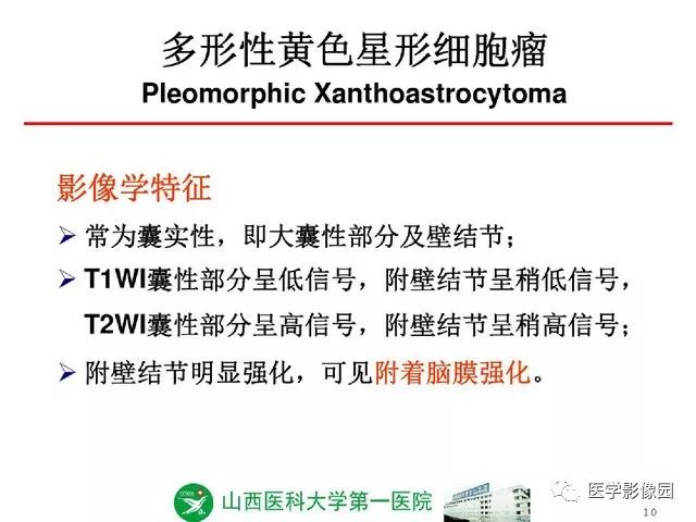 【PPT】颅内少见囊性肿瘤性病变影像诊断