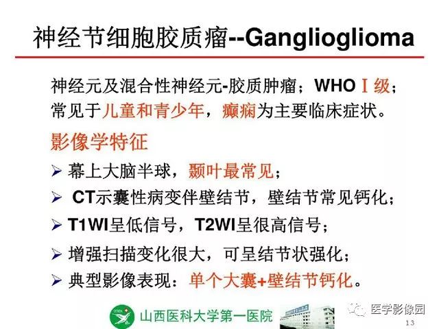 【PPT】颅内少见囊性肿瘤性病变影像诊断
