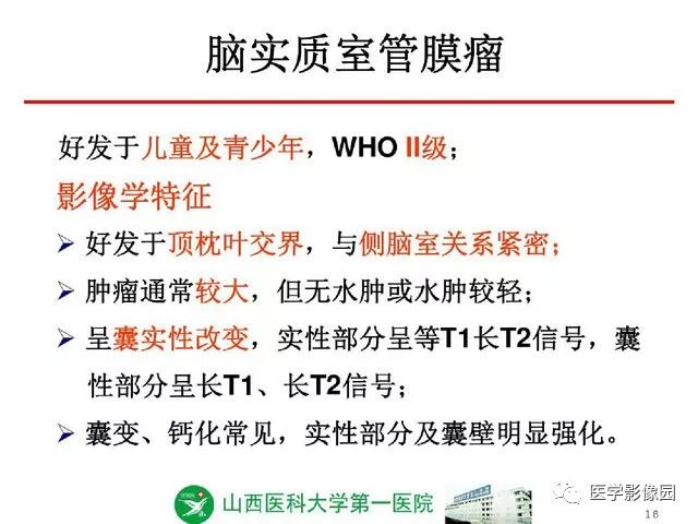 【PPT】颅内少见囊性肿瘤性病变影像诊断