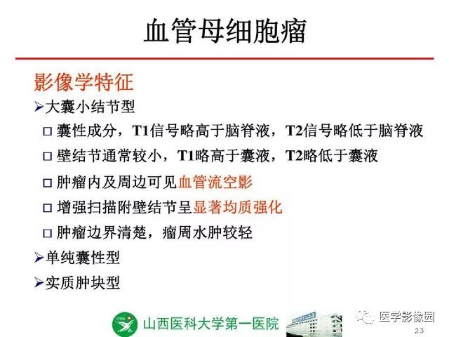 【PPT】颅内少见囊性肿瘤性病变影像诊断