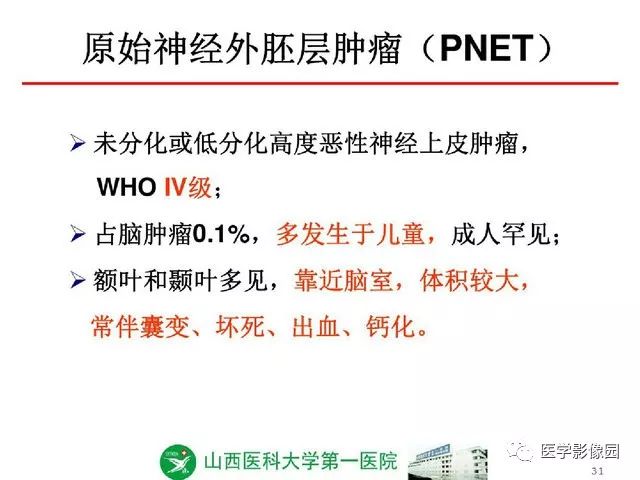 【PPT】颅内少见囊性肿瘤性病变影像诊断