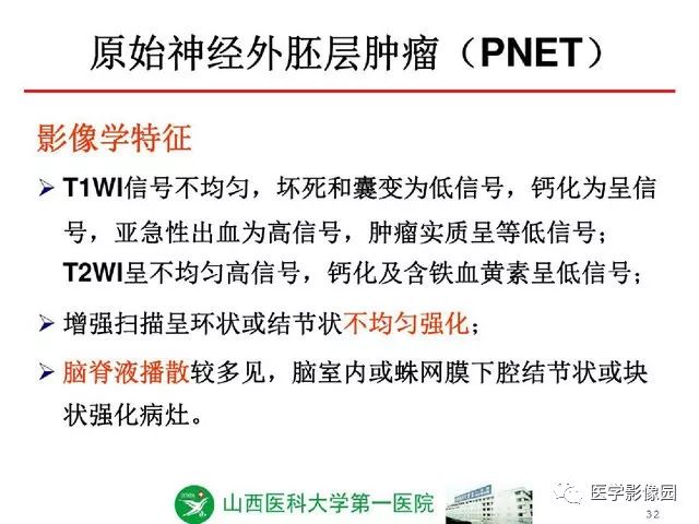 【PPT】颅内少见囊性肿瘤性病变影像诊断