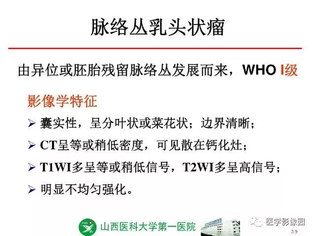 【PPT】颅内少见囊性肿瘤性病变影像诊断