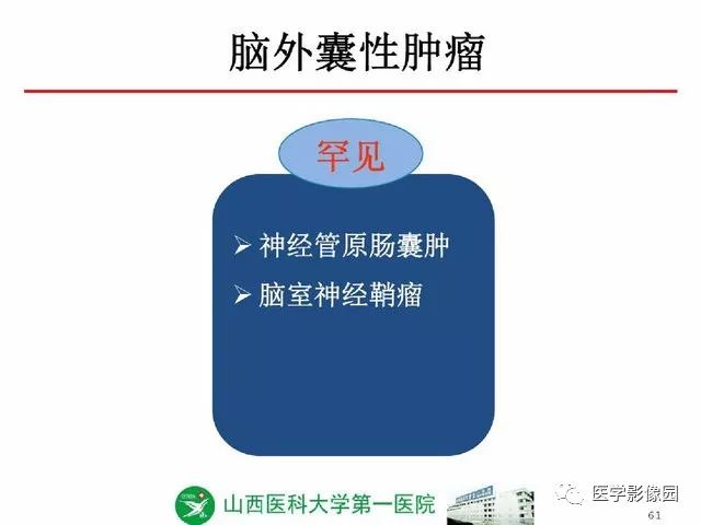【PPT】颅内少见囊性肿瘤性病变影像诊断