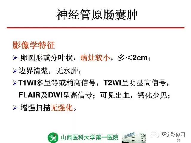 【PPT】颅内少见囊性肿瘤性病变影像诊断