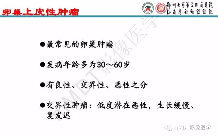 【PPT】卵巢肿瘤的影像诊断思路