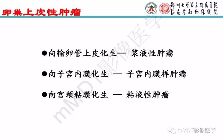 【PPT】卵巢肿瘤的影像诊断思路